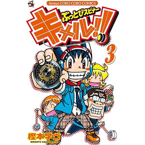 Amazon.co.jp: ぶっとびスピナー キメル！！（1） (てんとう虫